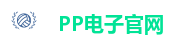 PP电子官网